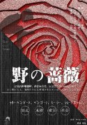 《野之蔷薇》剧本杀凶手解析简介_人物剧透复盘