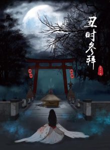 《丑时参拜》剧本杀案件线索真相剧透_凶手是谁复盘