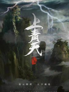 热推仙侠《上青天》剧本杀复盘_角色真相凶手解析剧透