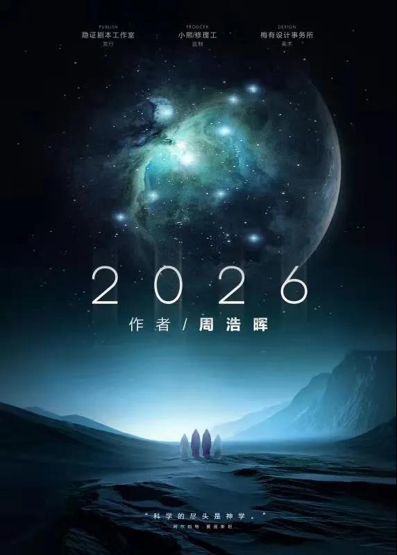 优质题材《2026》剧本杀复盘_案件凶手线